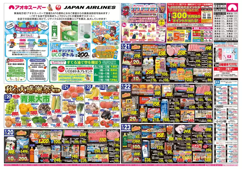 墨田区でのアオキスーパーのカタログ | 私たちのお客様のための排他的な取引 | 2025-08-13T00:00:00.000Z - 2025-09-06T00:00:00.000Z