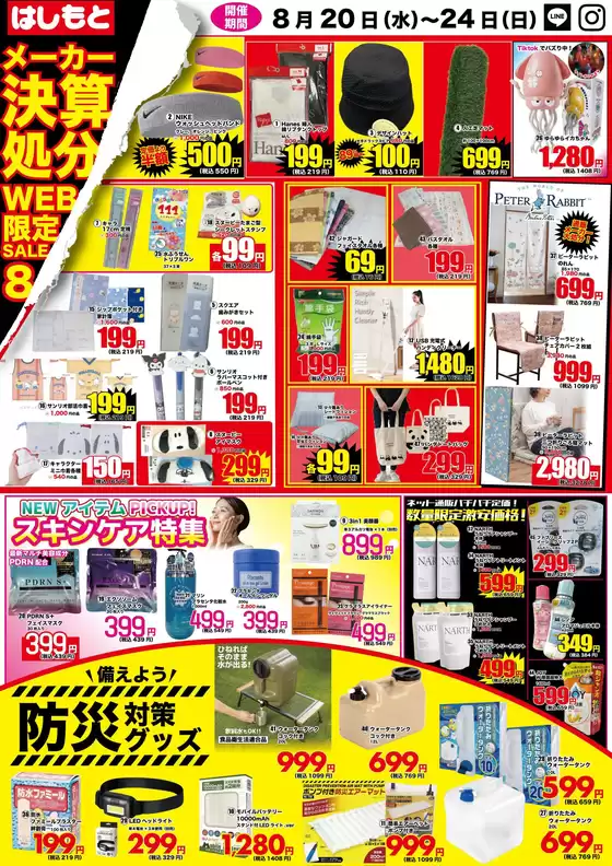 はしもとのカタログ | はしもと 最新チラシ | 2025-08-20T00:00:00.000Z - 2025-08-24T00:00:00.000Z