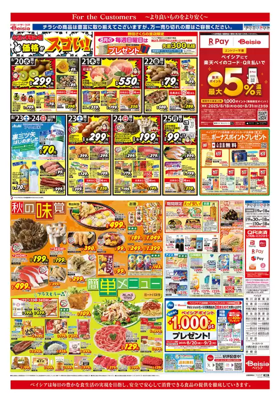 ベイシアのカタログ | すべての人のための魅力的な特別オファー | 2025-08-20T00:00:00.000Z - 2025-08-26T00:00:00.000Z