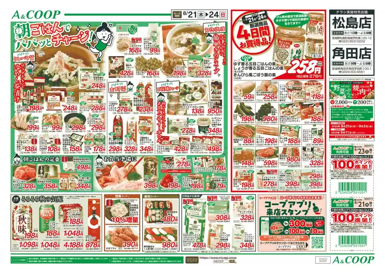 みやぎ生活協同組合のカタログ | あなたのための私たちの最高の取引 | 2025-08-21T00:00:00.000Z - 2025-08-24T00:00:00.000Z