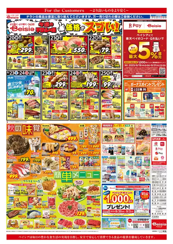 ベイシアのカタログ | 8/20折込 秋の味覚＆簡単メニュー | 2025-08-20T00:00:00.000Z - 2025-08-26T00:00:00.000Z
