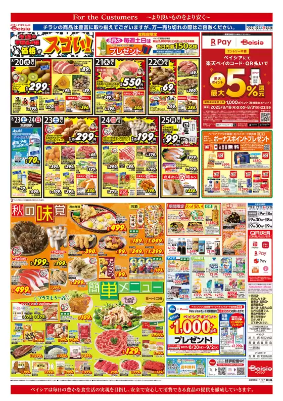 ベイシアのカタログ | すべてのお客様のためのトップディール | 2025-08-20T00:00:00.000Z - 2025-08-26T00:00:00.000Z
