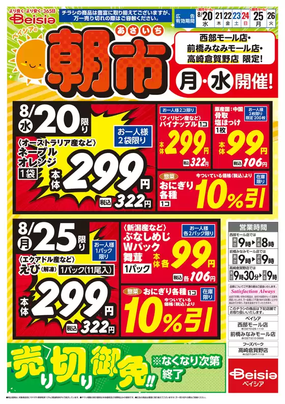 ベイシアのカタログ | 8/20号 ベイシアの朝市 | 2025-08-20T00:00:00.000Z - 2025-08-20T00:00:00.000Z