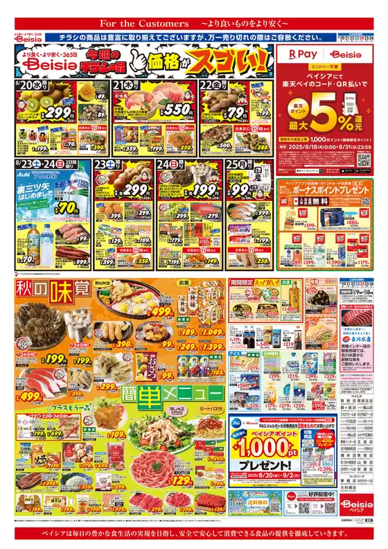 ベイシアのカタログ | 現在の特別プロモーション | 2025-08-20T00:00:00.000Z - 2025-08-26T00:00:00.000Z
