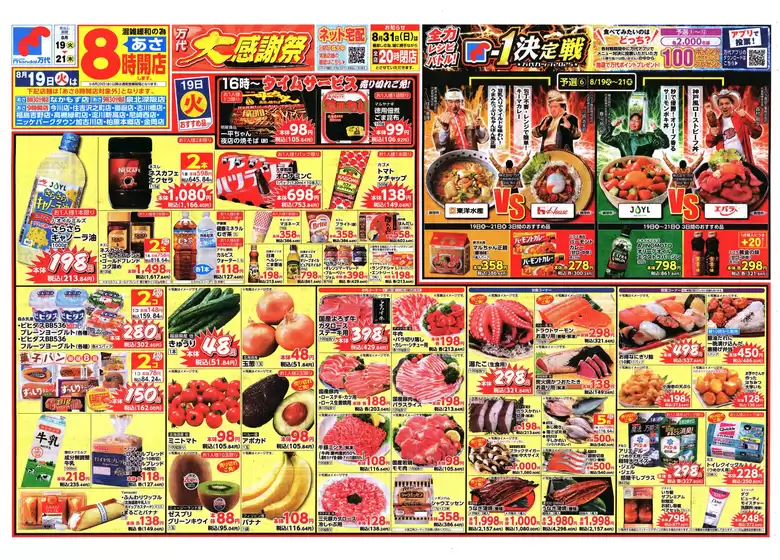四日市市での万代のカタログ | 排他的な取引と掘り出し物 | 2025-08-18T00:00:00.000Z - 2025-08-21T00:00:00.000Z