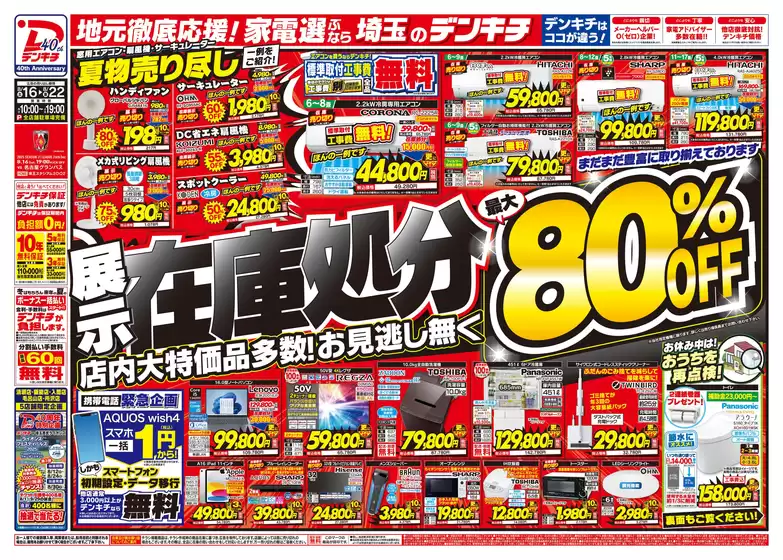 東京都でのデンキチのカタログ | 現在の特別プロモーション | 2025-08-16T00:00:00.000Z - 2025-08-22T00:00:00.000Z