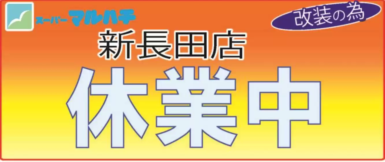 新長田店　休業中
