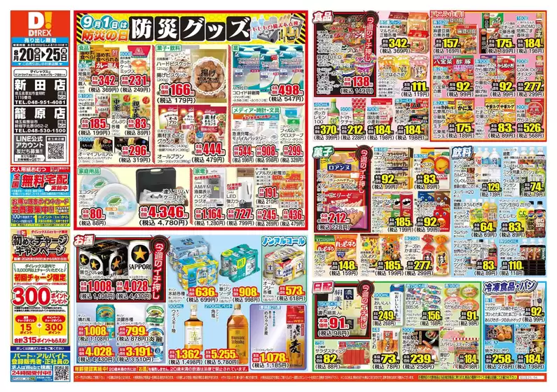三郷市でのダイレックスのカタログ | すべてのお客様のための素晴らしいオファー | 2025-08-20T00:00:00.000Z - 2025-08-25T00:00:00.000Z