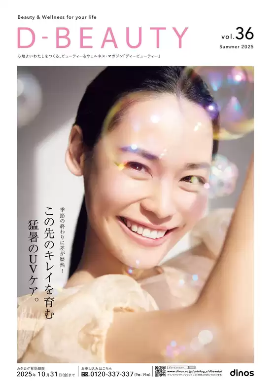 横浜市でのディノスのカタログ | あなたのための私たちの最高のオファー | 2025-08-20T00:00:00.000Z - 2025-10-31T00:00:00.000Z