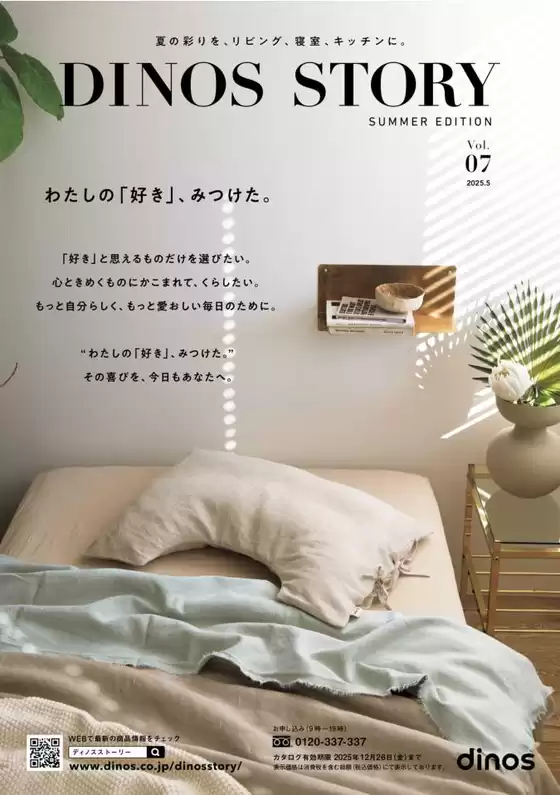 横浜市でのディノスのカタログ | 魅力的なオファーを発見する | 2025-08-20T00:00:00.000Z - 2025-12-26T00:00:00.000Z