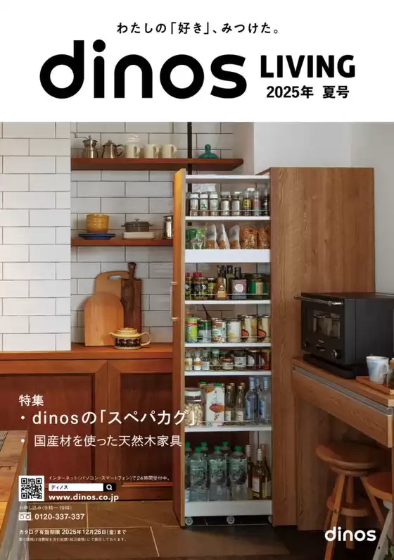 横浜市でのディノスのカタログ | 割引とプロモーション | 2025-08-20T00:00:00.000Z - 2025-12-26T00:00:00.000Z