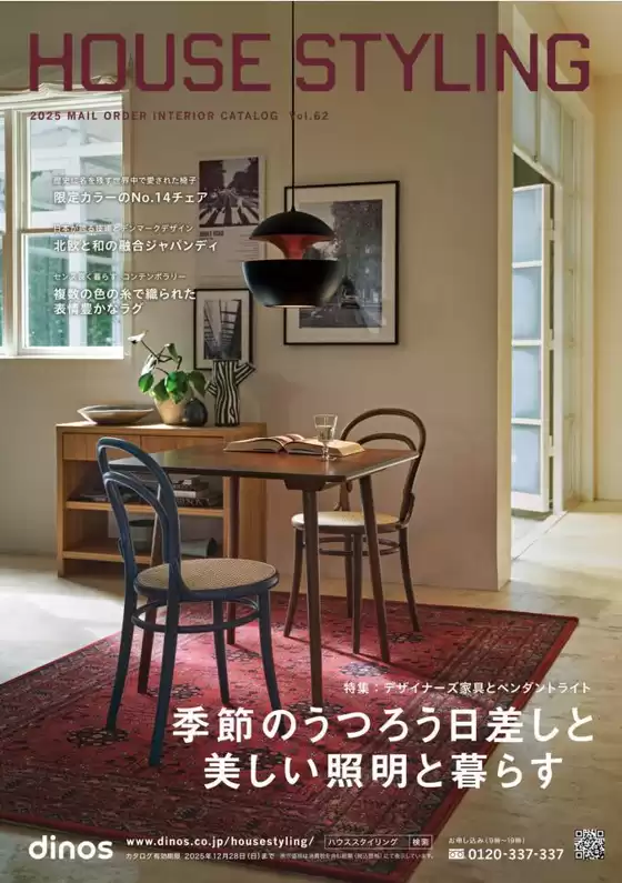 横浜市でのディノスのカタログ | トップディールと割引 | 2025-08-20T00:00:00.000Z - 2025-12-28T00:00:00.000Z