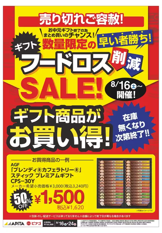 8/16(土)-8/24(日) 「フードロス削減WEBチラシ」