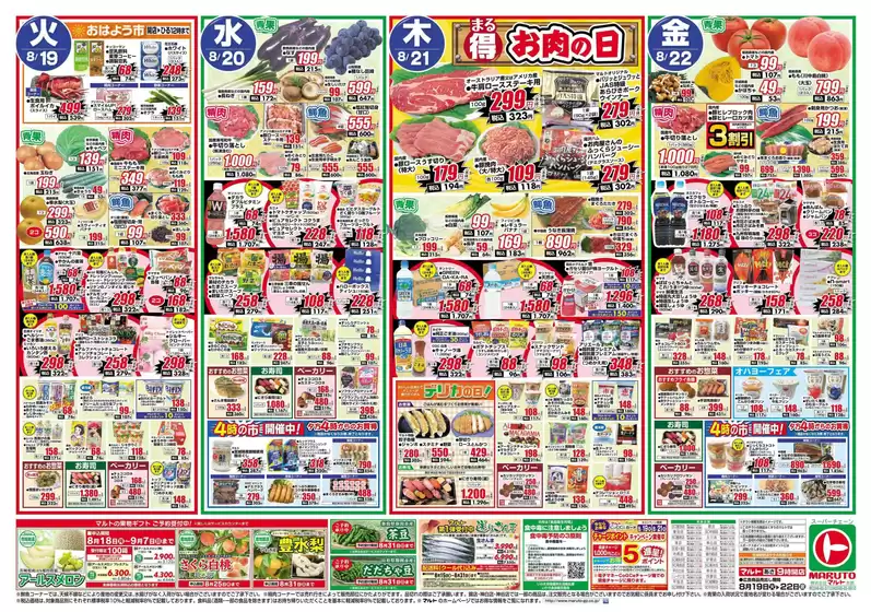 守山市でのマルトのカタログ | マルト チラシ | 2025-08-19T00:00:00.000Z - 2025-08-22T00:00:00.000Z
