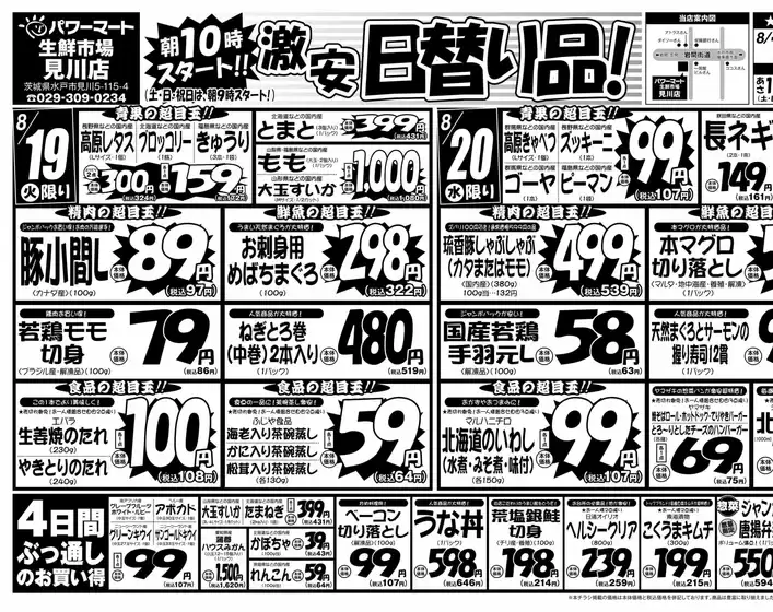 守山市でのジャパンミートのカタログ | 現在の掘り出し物とオファー | 2025-08-19T00:00:00.000Z - 2025-08-22T00:00:00.000Z