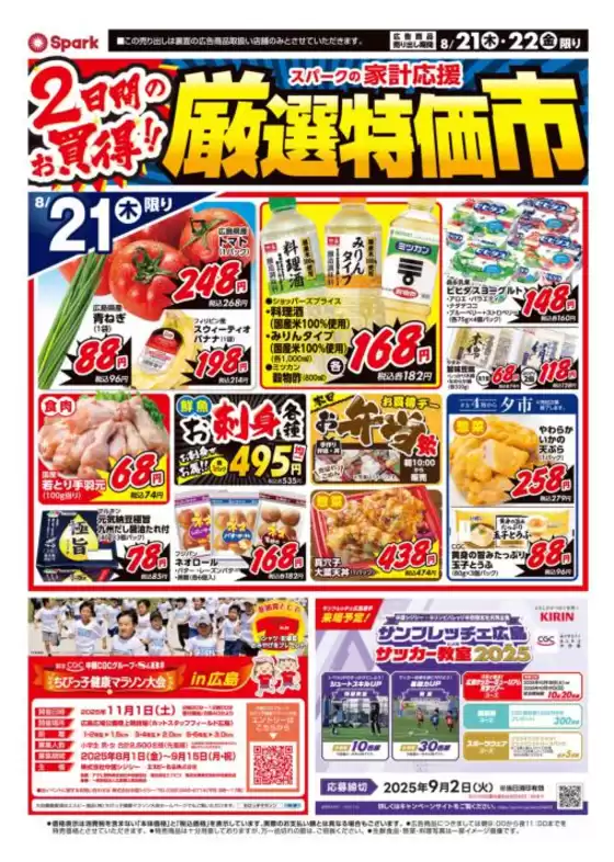 守山市でのスパークのカタログ | スパーク チラシ | 2025-08-21T00:00:00.000Z - 2025-08-22T00:00:00.000Z
