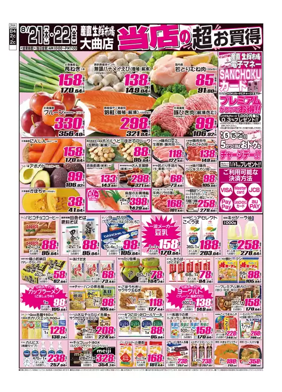 千葉市での産直生鮮市場のカタログ | すべてのお客様のためのトップディール | 2025-08-21T00:00:00.000Z - 2025-08-22T00:00:00.000Z