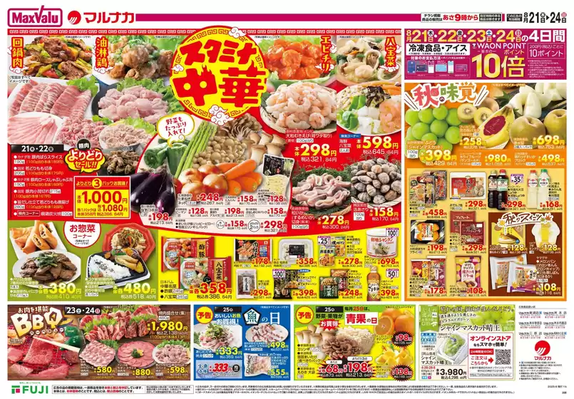千葉市でのマルナカのカタログ | 倹約家のためのトップオファー | 2025-08-21T00:00:00.000Z - 2025-08-24T00:00:00.000Z