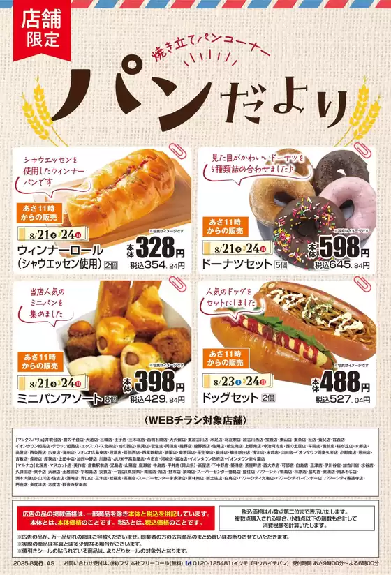 千葉市でのマルナカのカタログ | すべてのお客様のためのトップディール | 2025-08-21T00:00:00.000Z - 2025-08-24T00:00:00.000Z