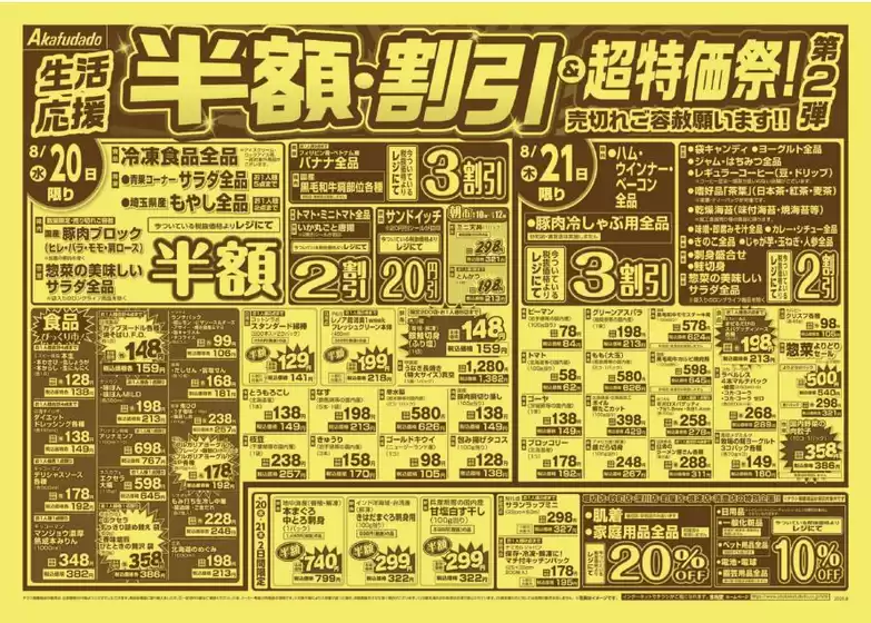 千葉市での赤札堂のカタログ | 赤札堂 チラシ | 2025-08-20T00:00:00.000Z - 2025-08-26T00:00:00.000Z
