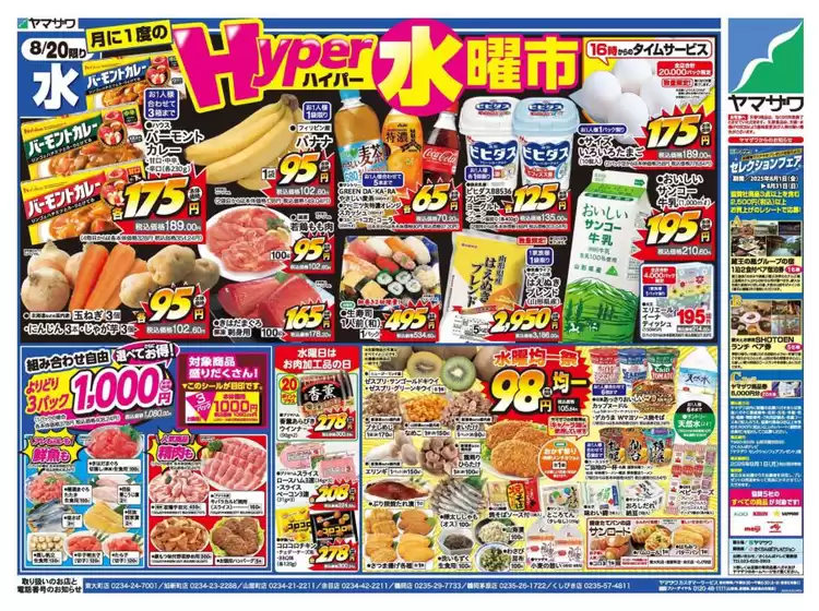 千葉市でのヤマザワのカタログ | 豊富なオファーの選択 | 2025-08-20T00:00:00.000Z - 2025-08-22T00:00:00.000Z