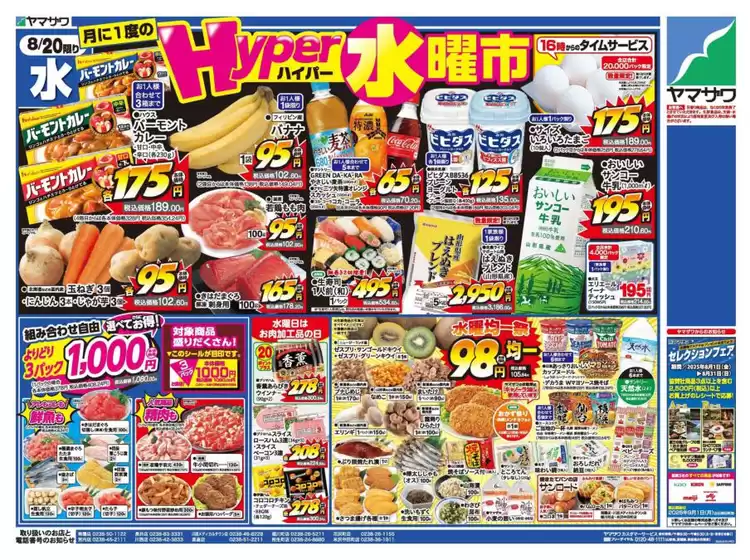 千葉市でのヤマザワのカタログ | すべてのお客様のための素晴らしいオファー | 2025-08-20T00:00:00.000Z - 2025-08-22T00:00:00.000Z