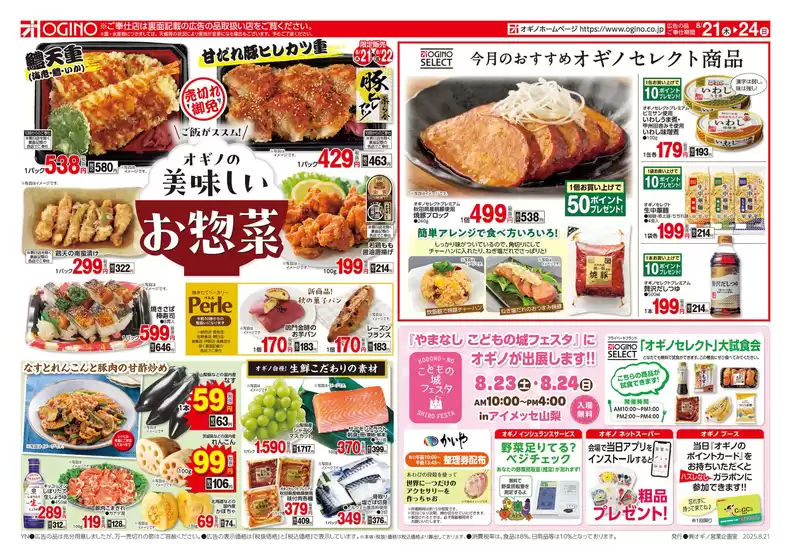 千葉市でのオギノのカタログ | オギノ チラシ | 2025-08-20T00:00:00.000Z - 2025-08-24T00:00:00.000Z