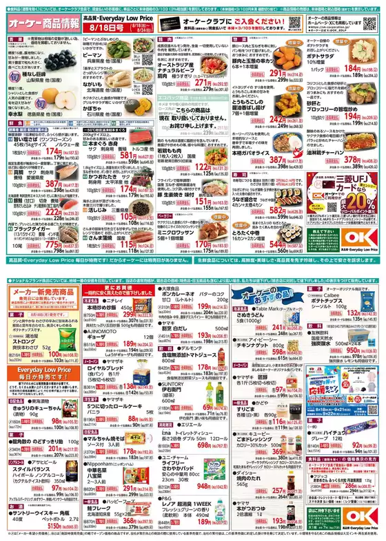 桑名市でのオーケーストアのカタログ | 現在の特別プロモーション | 2025-08-21T00:00:00.000Z - 2025-08-27T00:00:00.000Z