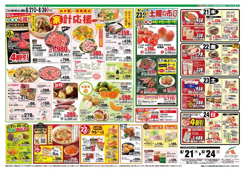 広島市でのAコープ 鹿児島のカタログ | トップディールと割引 | 2025-08-21T00:00:00.000Z - 2025-08-24T00:00:00.000Z