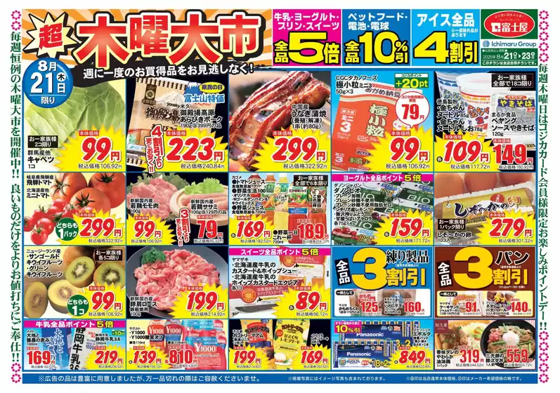 湖南市での富士屋のカタログ | 富士屋 チラシ | 2025-08-21T00:00:00.000Z - 2025-08-23T00:00:00.000Z