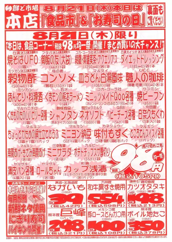 湖南市での鮮ど市場のカタログ | 鮮ど市場 チラシ | 2025-08-21T00:00:00.000Z - 2025-08-21T00:00:00.000Z