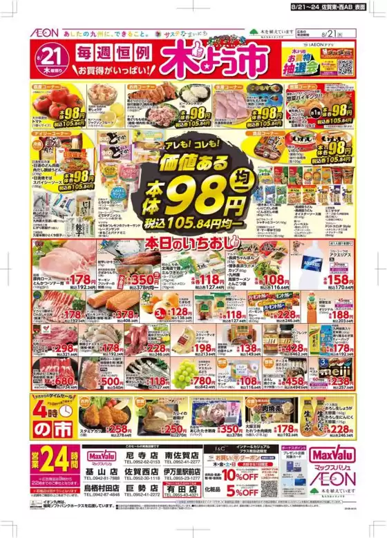 福岡市でのマックスバリュのカタログ | あなたのための私たちの最高の取引 | 2025-08-21T00:00:00.000Z - 2025-08-24T00:00:00.000Z