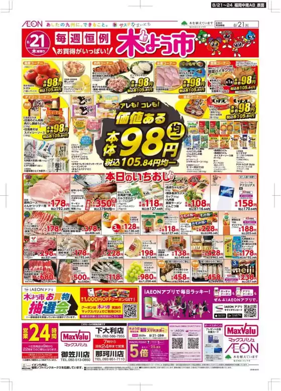 福岡市でのマックスバリュのカタログ | 掘り出し物ハンターのための素晴らしいオファー | 2025-08-21T00:00:00.000Z - 2025-08-24T00:00:00.000Z