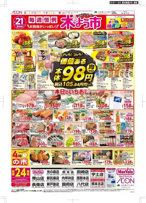桑名市でのマックスバリュのカタログ | 現在の取引とオファー | 2025-08-21T00:00:00.000Z - 2025-08-24T00:00:00.000Z