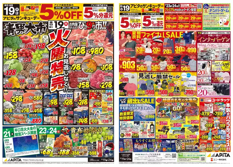 尼崎市でのアピタのカタログ | トップディールと割引 | 2025-08-18T00:00:00.000Z - 2025-08-24T00:00:00.000Z
