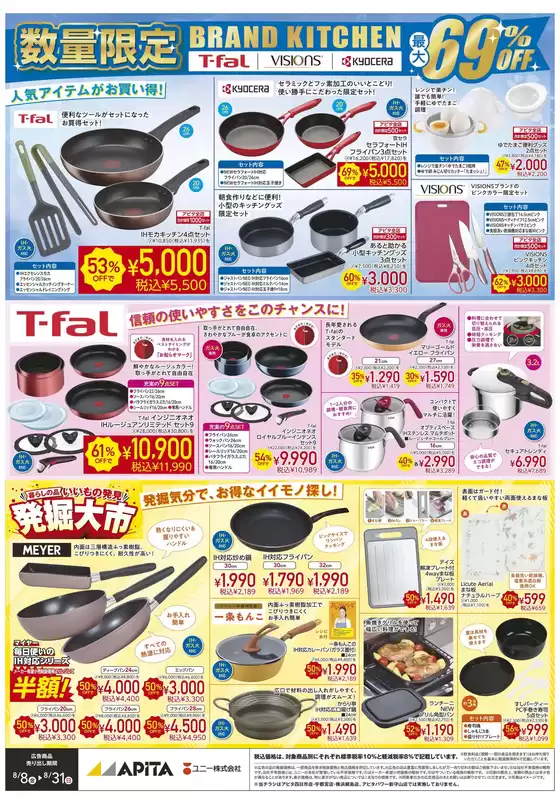 東松山市でのアピタのカタログ | 倹約家のためのトップオファー | 2025-08-07T00:00:00.000Z - 2025-08-31T00:00:00.000Z