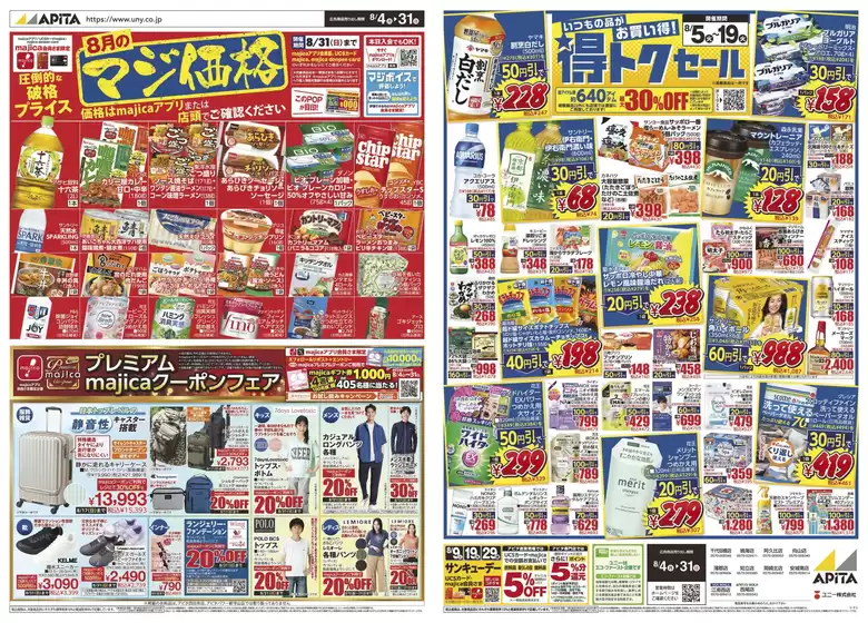 尼崎市でのアピタのカタログ | すべての人のための魅力的な特別オファー | 2025-08-03T00:00:00.000Z - 2025-08-31T00:00:00.000Z