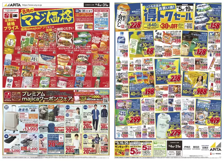 尼崎市でのアピタのカタログ | 現在の掘り出し物とオファー | 2025-08-03T00:00:00.000Z - 2025-08-31T00:00:00.000Z