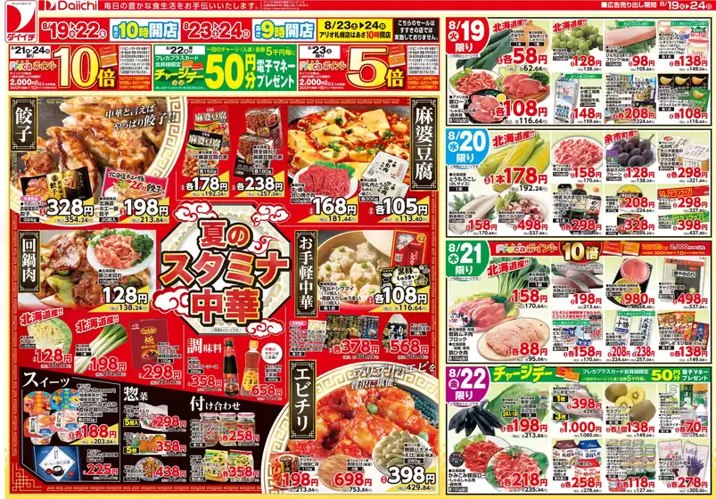 船橋市でのダイイチのカタログ | すべてのお客様のためのトップディール | 2025-08-19T00:00:00.000Z - 2025-08-24T00:00:00.000Z