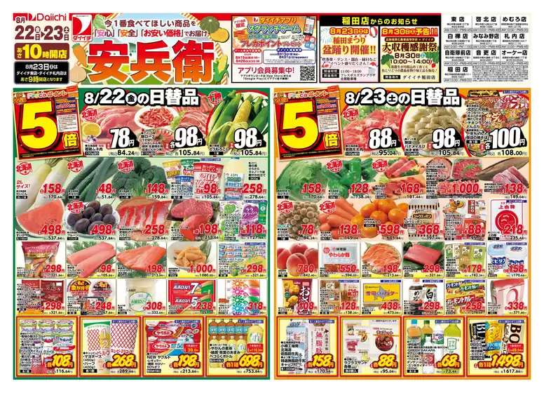 船橋市でのダイイチのカタログ | ダイイチ チラシ | 2025-08-22T00:00:00.000Z - 2025-08-23T00:00:00.000Z