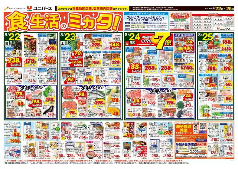 ユニバースのカタログ | ユニバース チラシ | 2025-08-21T00:00:00.000Z - 2025-08-25T00:00:00.000Z