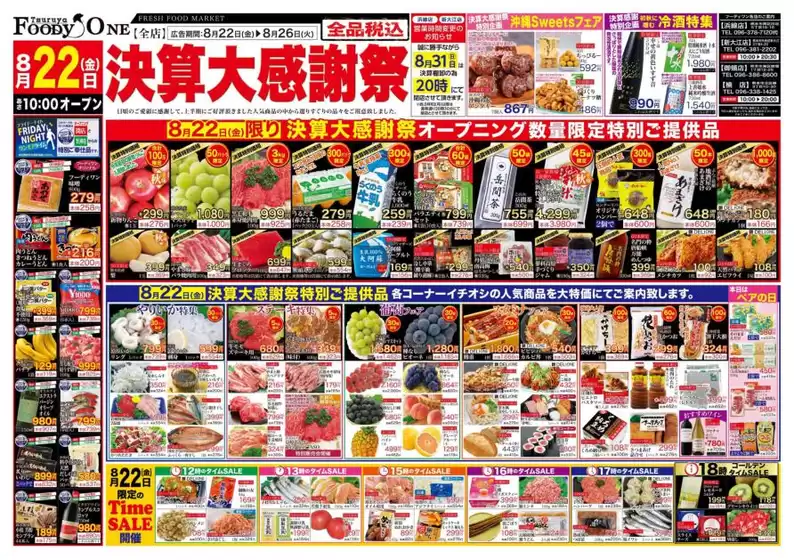 岡山市での鶴屋フーディワンのカタログ | 鶴屋フーディワン チラシ | 2025-08-22T00:00:00.000Z - 2025-08-26T00:00:00.000Z