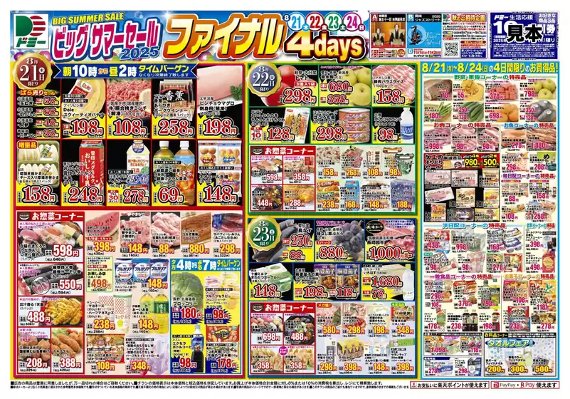 ドミーのカタログ | ドミー チラシ | 2025-08-21T00:00:00.000Z - 2025-08-24T00:00:00.000Z
