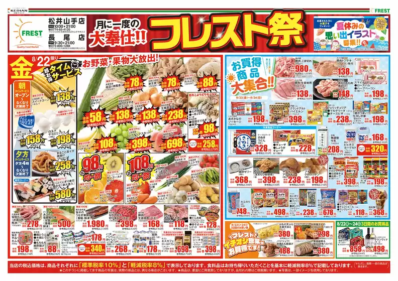 岡山市でのフレストのカタログ | 豊富なオファーの選択 | 2025-08-22T00:00:00.000Z - 2025-08-24T00:00:00.000Z
