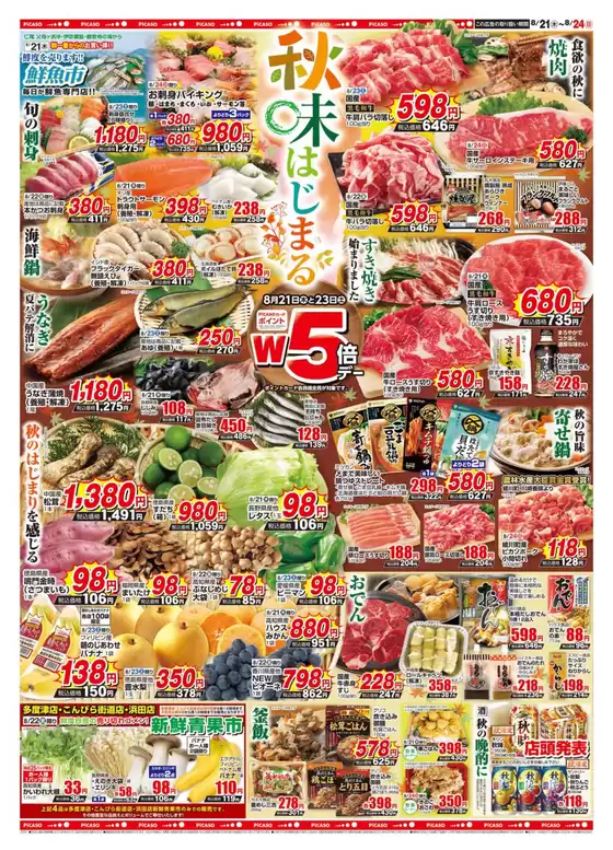 岡山市でのピカソのカタログ | ピカソ チラシ | 2025-08-21T00:00:00.000Z - 2025-08-24T00:00:00.000Z