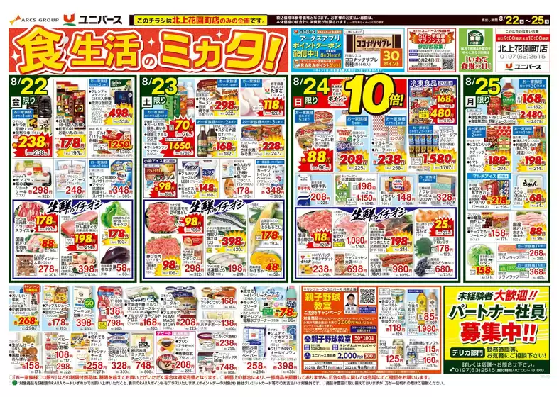 岡山市でのユニバースのカタログ | 現在の取引とオファー | 2025-08-21T00:00:00.000Z - 2025-08-25T00:00:00.000Z