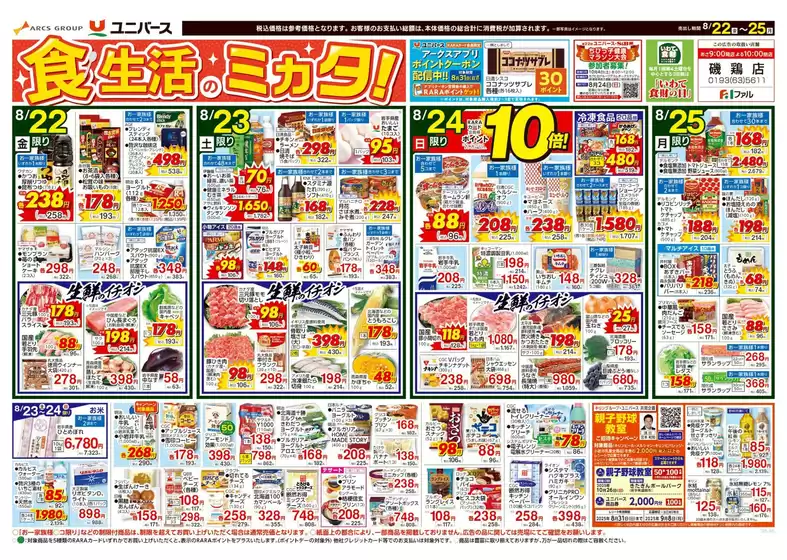 岡山市でのユニバースのカタログ | すべてのお客様のためのトップディール | 2025-08-21T00:00:00.000Z - 2025-08-25T00:00:00.000Z