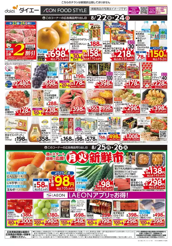 ダイエーのカタログ | 私たちの最高の掘り出し物 | 2025-08-21T00:00:00.000Z - 2025-08-26T00:00:00.000Z