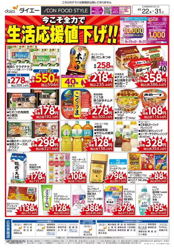 堺市でのダイエーのカタログ | あなたのための特別オファー | 2025-08-21T00:00:00.000Z - 2025-08-31T00:00:00.000Z