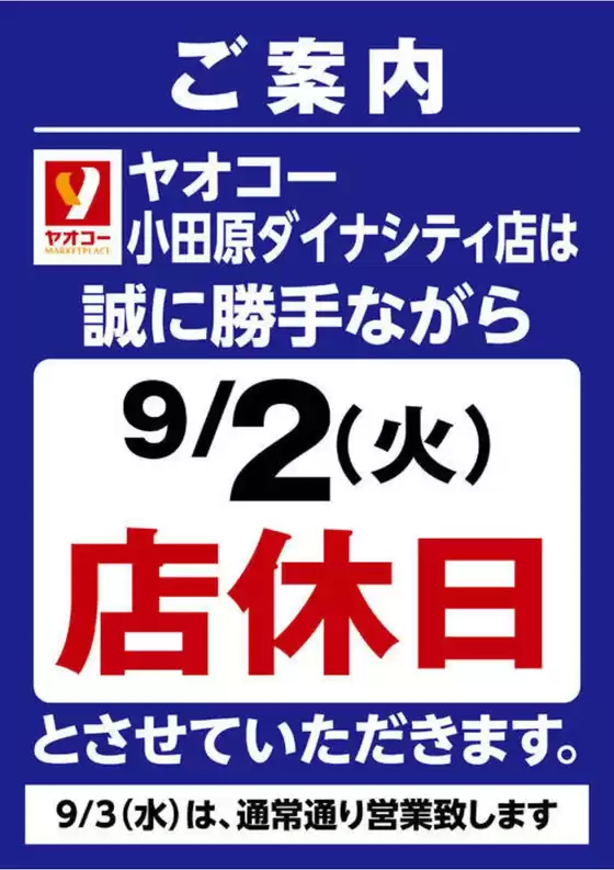 岡山市でのヤオコーのカタログ | 割引とプロモーション | 2025-09-02T00:00:00.000Z - 2025-09-02T00:00:00.000Z